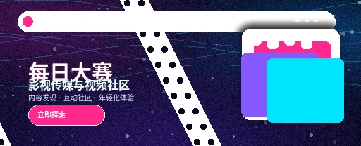 每日大赛影视传媒与视频社区平台主视觉